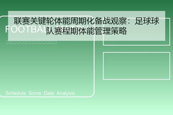 联赛关键轮体能周期化备战观察：足球球队赛程期体能管理策略